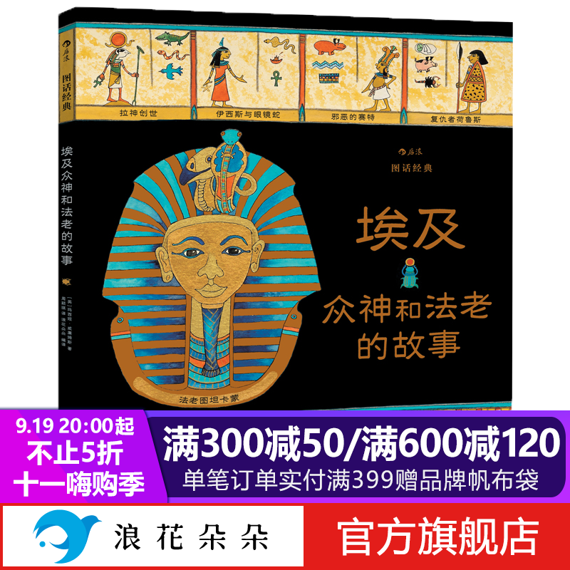 浪花朵朵正版 埃及众神和法老的故事 精装8开 英国绘本大师玛西娅•威廉姆斯名著改编系列 6-8-10-12-14岁小学生儿童青少年文学书籍课外读物名著奇幻神话英国故事书 阅读古老文明历史科普后浪