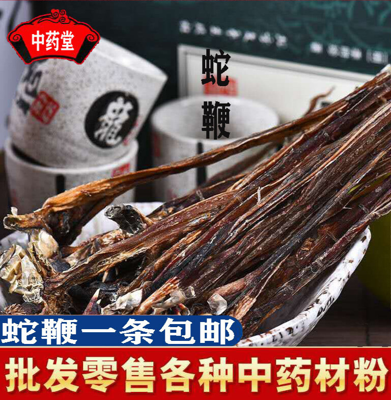 中药材蛇鞭 精选大蛇鞭代磨蛇鞭粉需备注