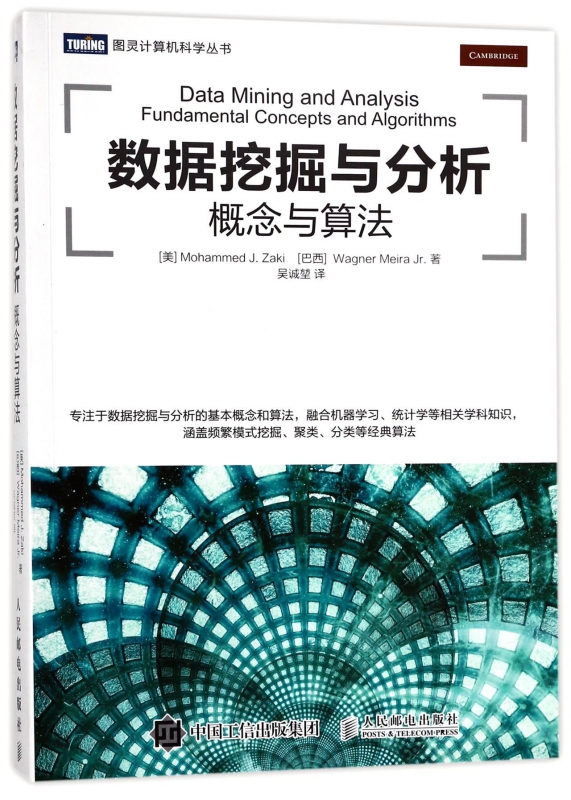 数据挖掘与分析(概念与算法)/图灵计算机科学丛书