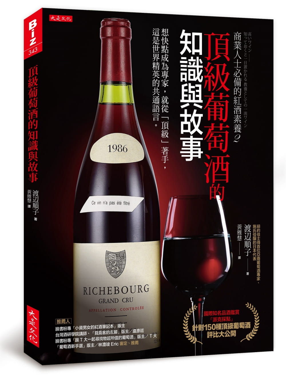 预售 原版进口书 渡辺顺子商业人士的红酒素养2：葡萄酒的知识与故事：想快点成为专家，就从「