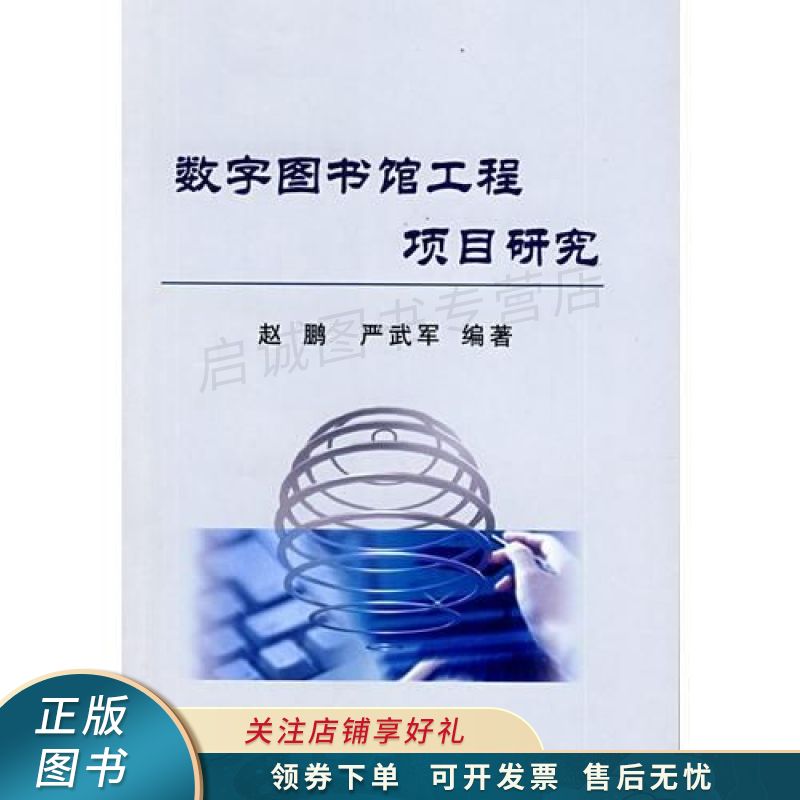 数字图书馆工程项目研究赵鹏