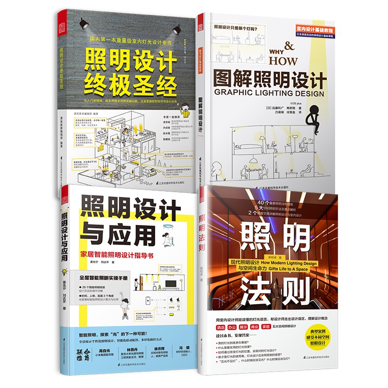 图解照明设计+照明设计终极圣经+照明法则+照明设计与应用（套装4册）室内设计师照明实用手册参考指导书