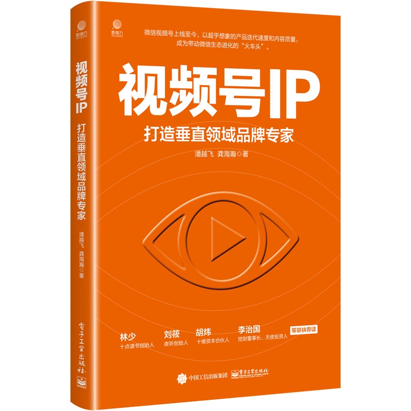 视频号IP-打造垂直领域品牌专家 潘越飞 龚海瀚 从零基础开始打造视频号IP 个人品牌 方法指南 运