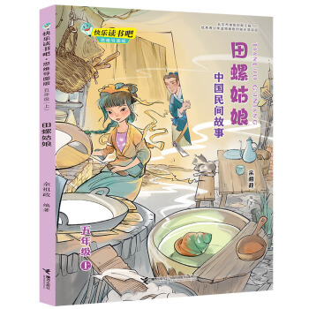 田螺姑娘:中国民间故事