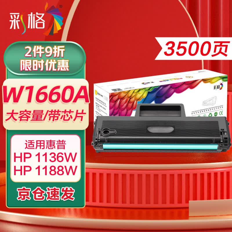 彩格W1660A硒鼓适用惠普1136w硒鼓 1008a/w打印机硒鼓1188nw 1188pnw打印机硒鼓1188墨盒大容量166a硒鼓怎么看?
