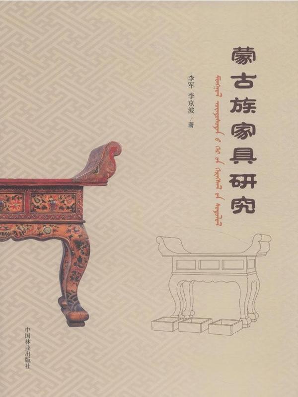 蒙古族家具研究 李军 建筑 9787503877827
