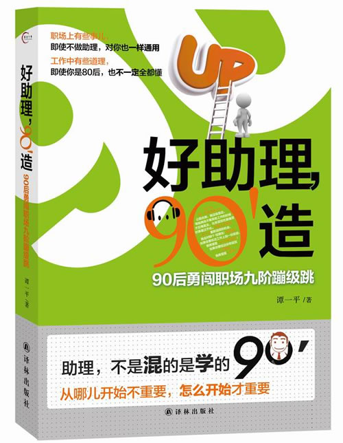 好助理，90造:90后勇闯职场九阶蹦级跳