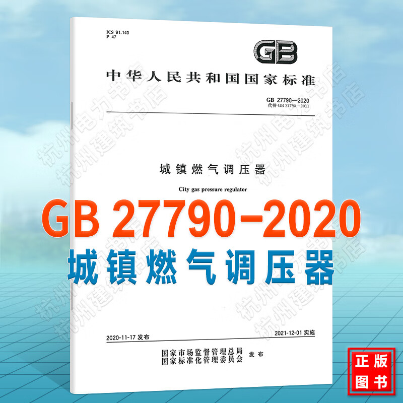 GB 27790-2020城镇燃气调压器