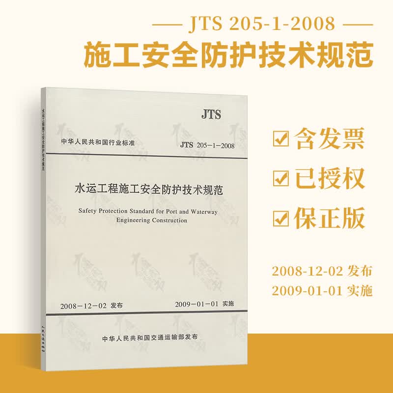 正版全新 JTS 205-1-2008 水运工程施工安全防护技术规范【实施日期】2009年1月1日
