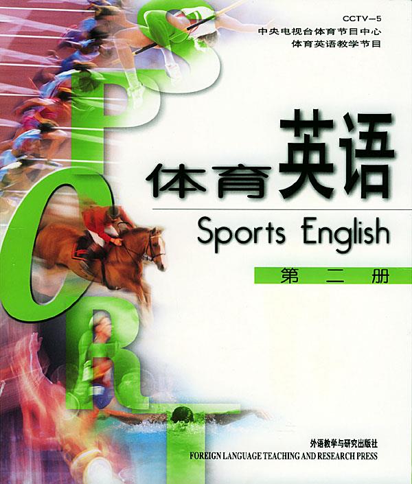 体育英语：第二册
