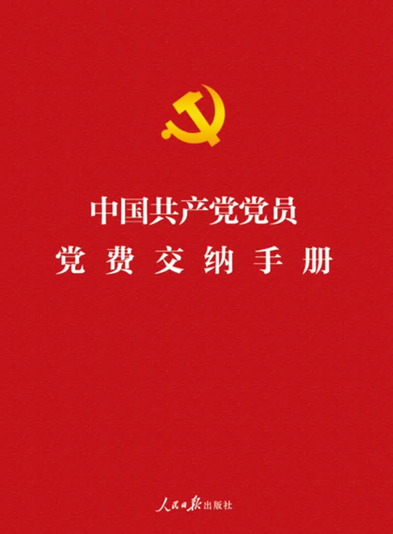 中国共产党党员党费交纳手册