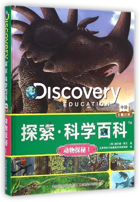 动物探秘 威尔登·欧文【正版】
