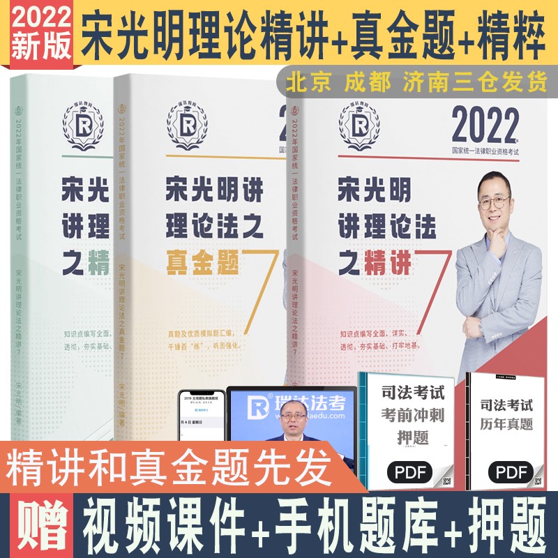 现货 2022瑞达法考宋光明讲理论法精讲+真金题+精粹 配视频法律职业资格考试理论法学客观题配套网课 可搭售瑞达厚大方圆众 理论 真题 背诵