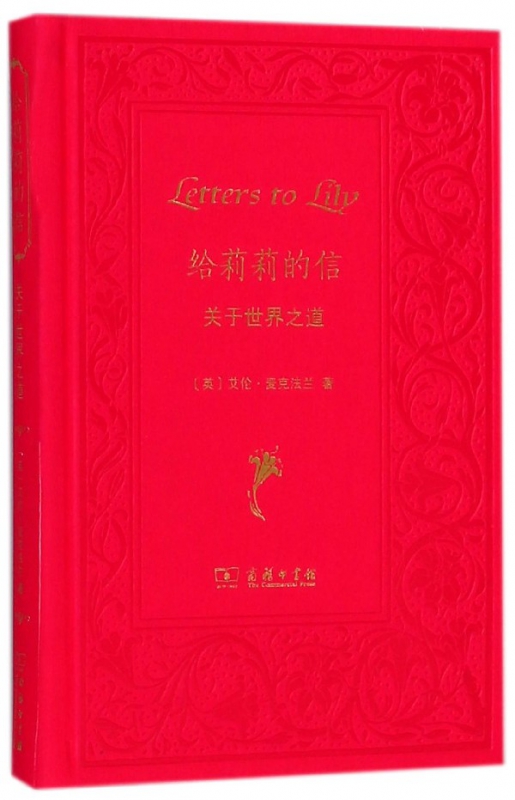 给莉莉的信(关于世界之道)(精)