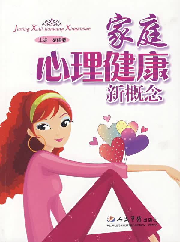 家庭心理健康新概念【放心选购】