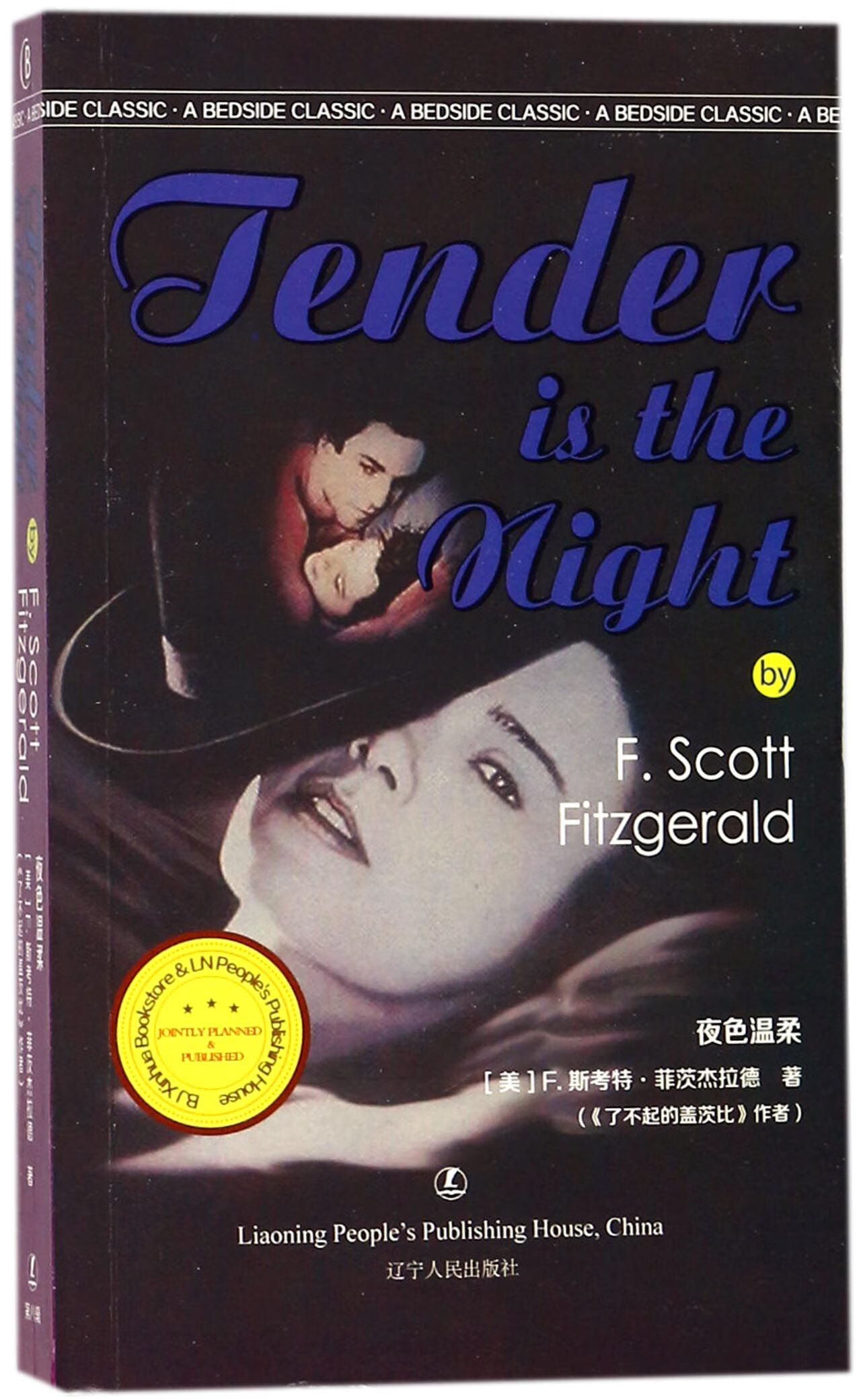 夜色温柔()(美)f.斯考特·菲茨杰拉德辽宁人民