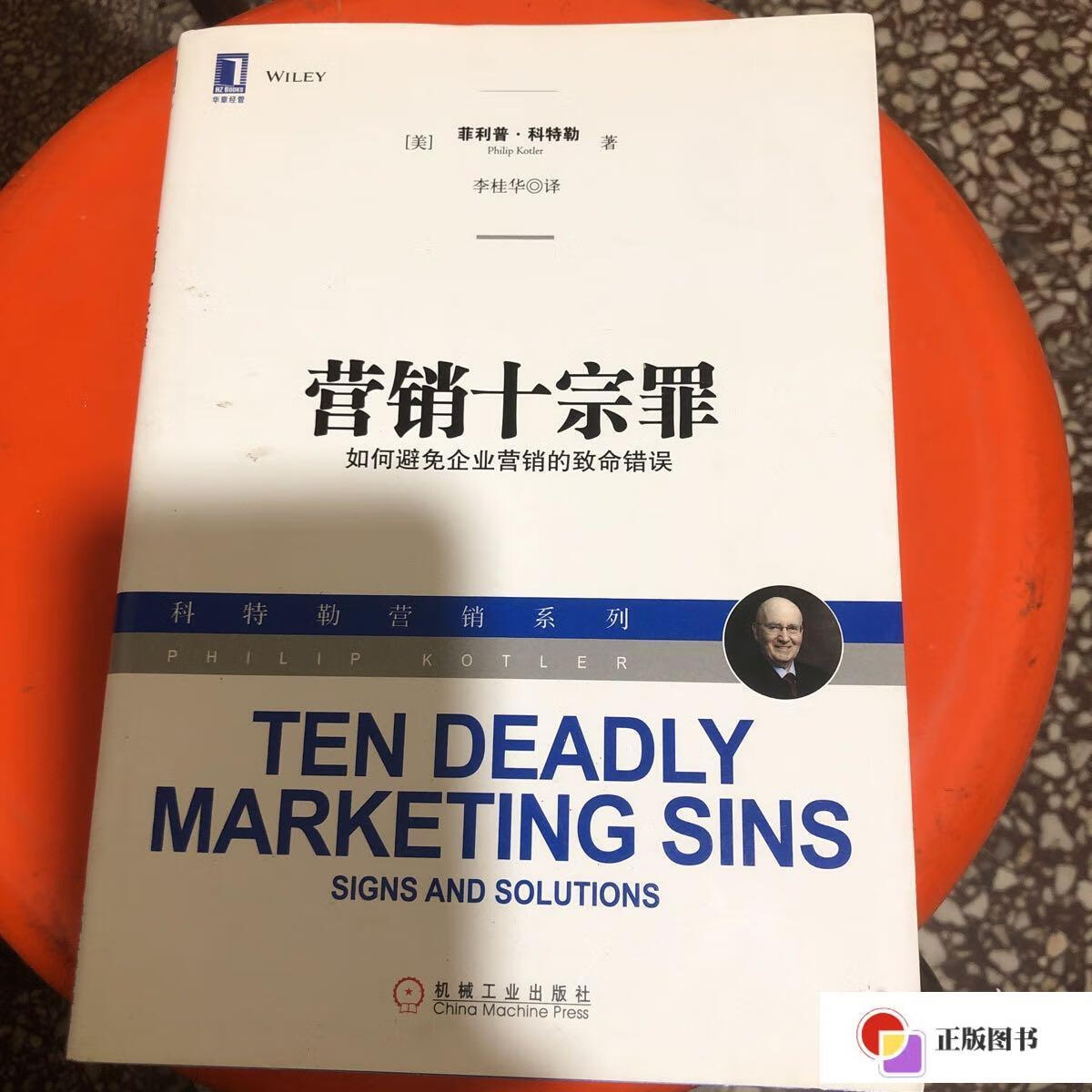 【二手9成新】营销十宗罪:如何避免企业营销的致命错误 /[美]菲利普