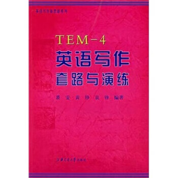 英语写作套路与演练【正版图书，放心购买】