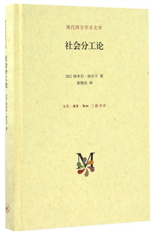 社会分工论(精)/现代西方学术文库