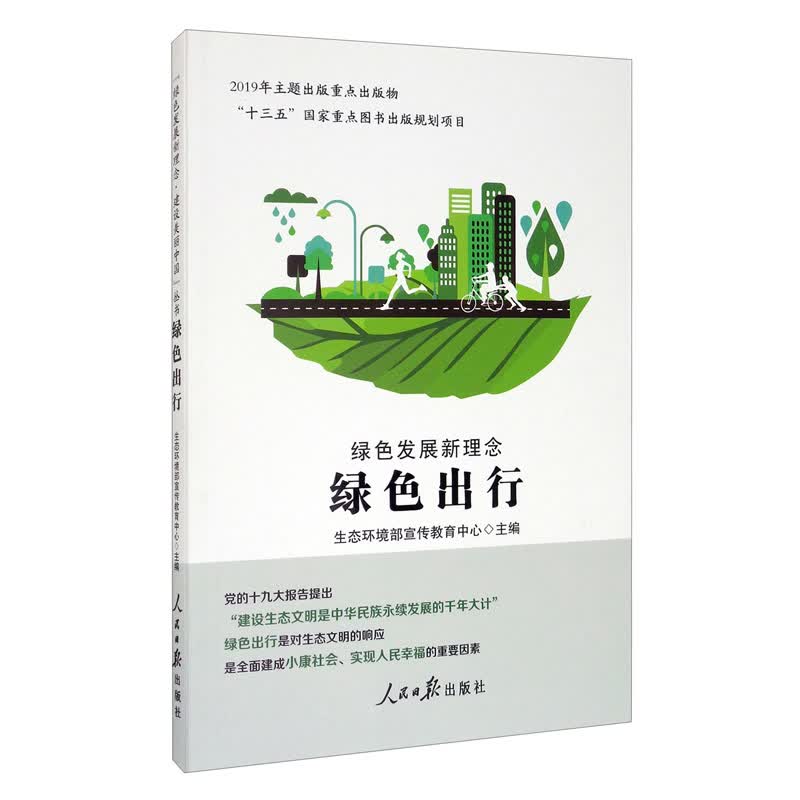 绿色发展新理念：绿色出行