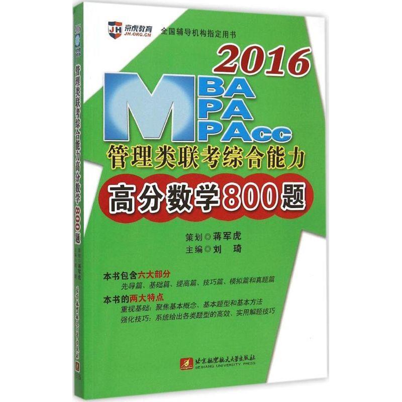 2016MBA、MPA、MPAcc管理类