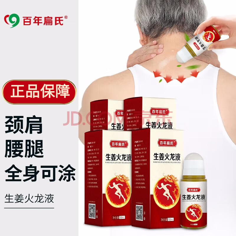 百年扁氏生姜火龙液颈肩腰腿关节肩周腰椎 火龙液1瓶