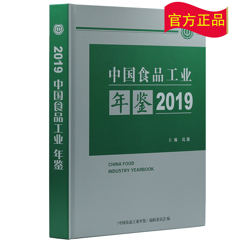2019中国食品工业年鉴（2020年6月出版）