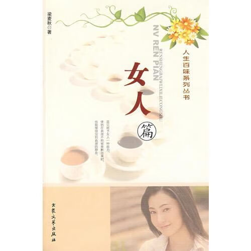 人生百味系列丛书:女人篇