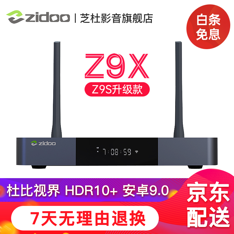 芝杜ZIDOO Z9X/Z9S  3D/HDR 4K杜比视界蓝光高清硬盘播放器 网络机顶盒 无损音乐 新品 Z9X+标配红外遥控器（入仓款） 现货-限时达