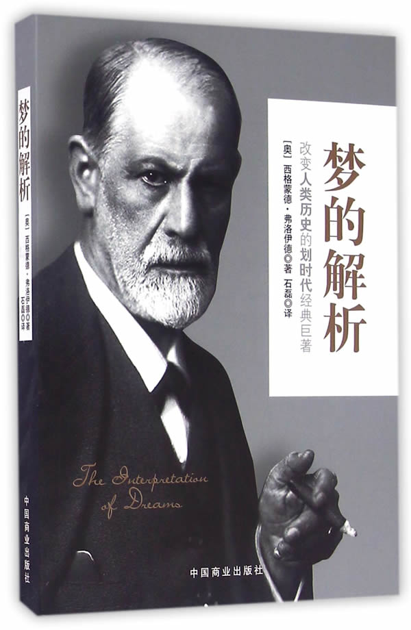 梦的解析(修订版)