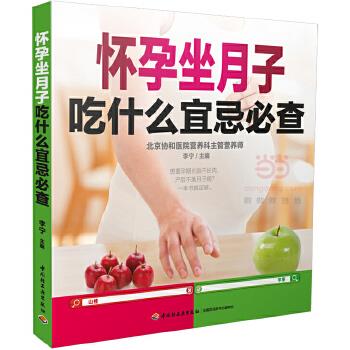 怀孕坐月子吃什么宜忌必查 李宁【正版】