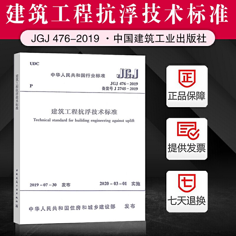 JGJ476-2019建筑工程抗浮技术标准 勘察鉴定设计施工检验验收检测维护 建筑标准规范