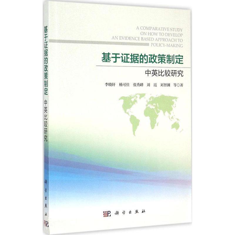 基于证据的政策制定:中英比较研究