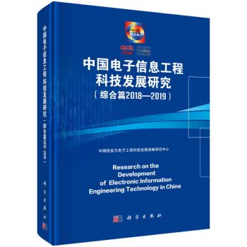 中国电子信息工程科技发展研究