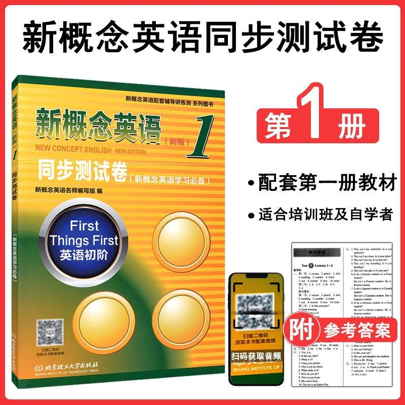 新概念新版 同步测试卷 新概念实践与进步 扫码获取音频 新版 新概念英语1 同步测试卷