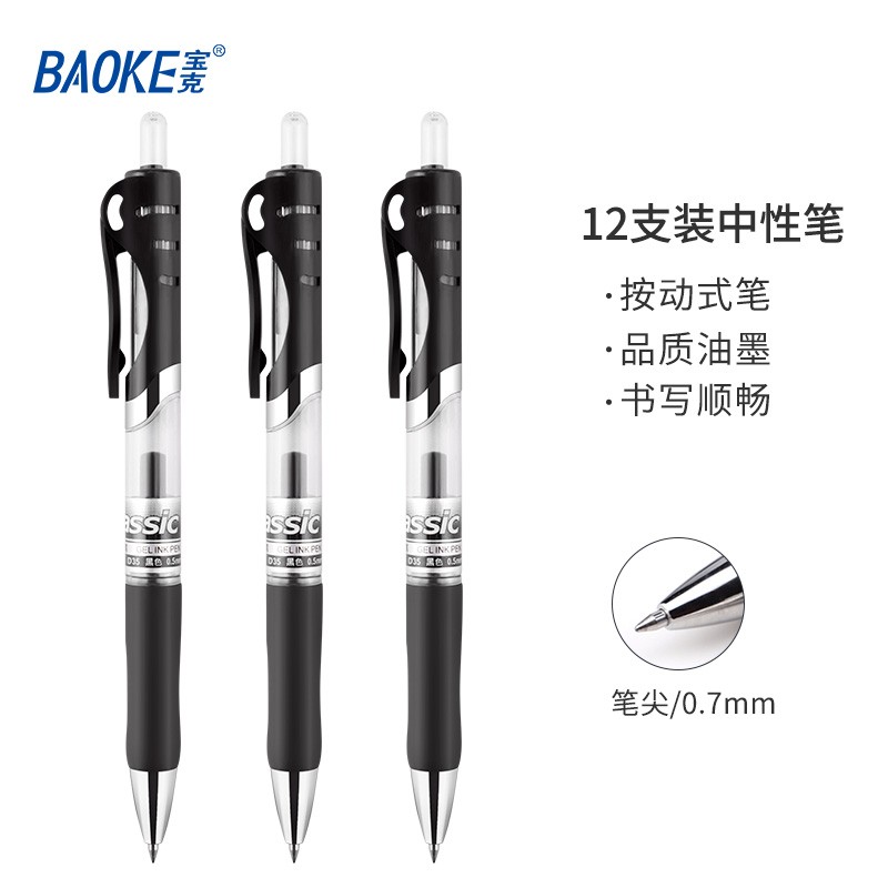 宝克(BAOKE)A35办公按动式中性笔0.7商务按压签字笔0.5学生考试水笔芯办公用品文具 0.7mm黑色  D35 (12支装)