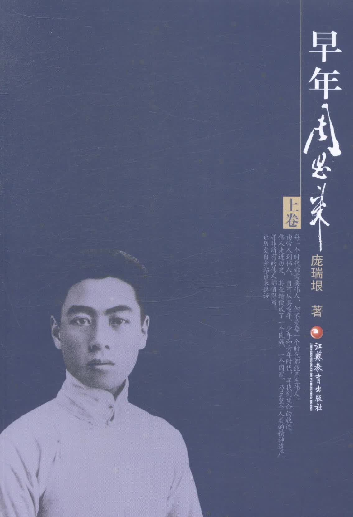 早年周恩来/上下册/庞瑞根/传记/9787549941285