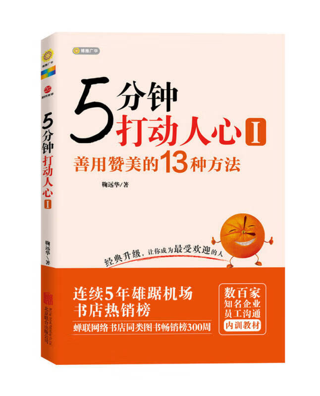 5分钟打动人心 1 善用赞美的13种方法【正版书籍,畅读优品】