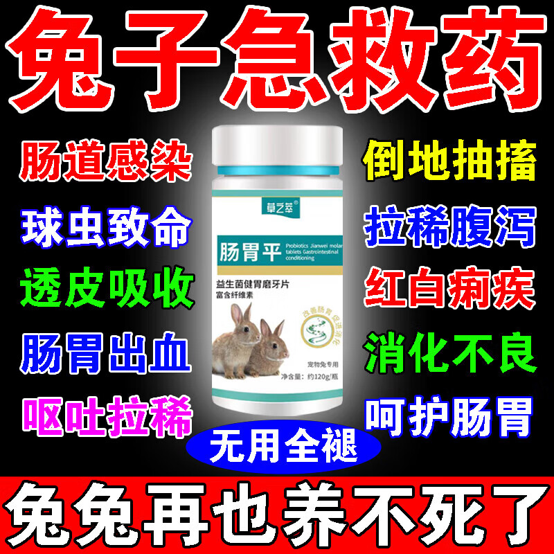 草之萃兔子拉稀专用药改善兔兔软便腹泻益生菌驱虫预防球虫病止泻常备药 1瓶+1怎么样,好用不?
