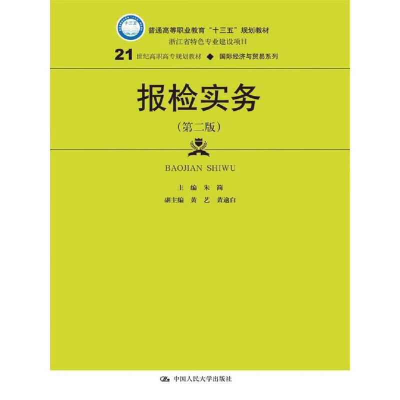 报检实务(第二版)97873002482