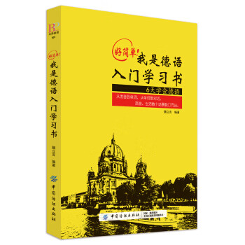 好简单！我是德语入门学习书