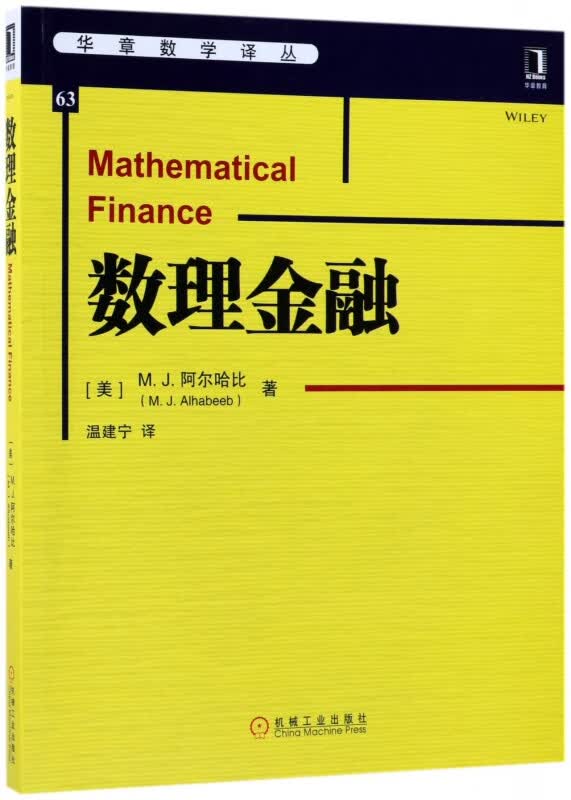 数理金融/华章数学译丛