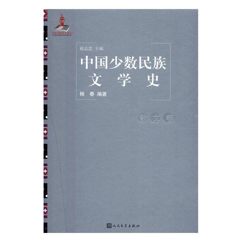 中国文学史：散文卷 赵志忠 文学 9787020115662