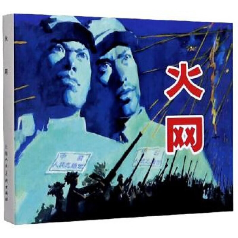 火网9787558617812上海人民美