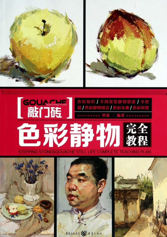色彩静物(完全教程)/敲门砖