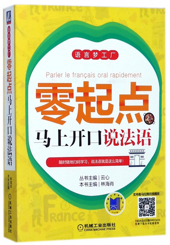 零起点马上开口说法语/语言梦工厂