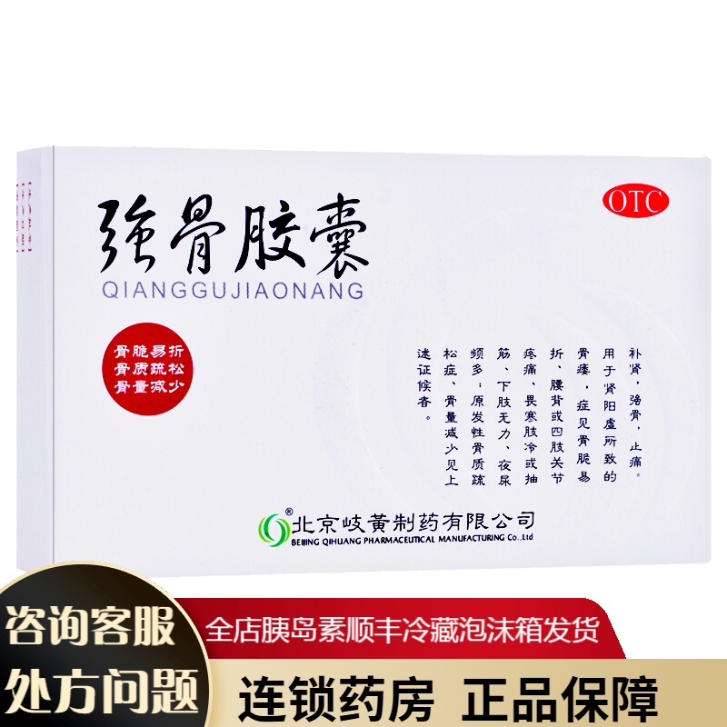 岐黄 强骨胶囊 0.