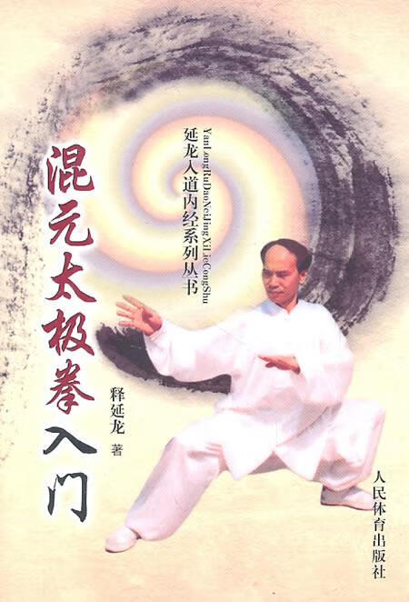 混元太极拳入门 释延龙  著