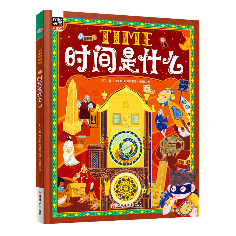 时间是什么 给孩子的时间启蒙科普绘本 养成合理规划时间的好习惯 精装版详情图