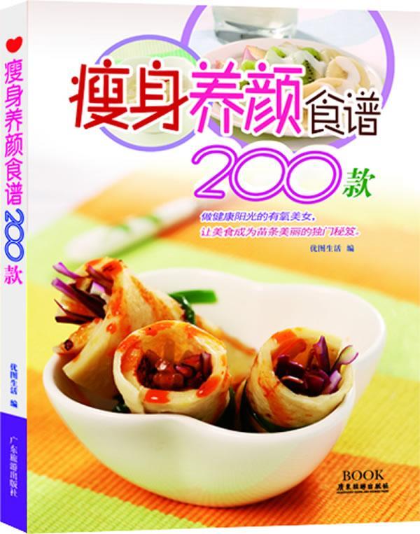 养颜食谱200款/优图生活/健身与*/9787807662938
